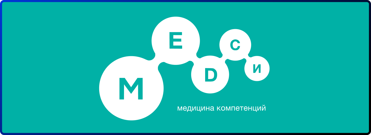 MEDCИ