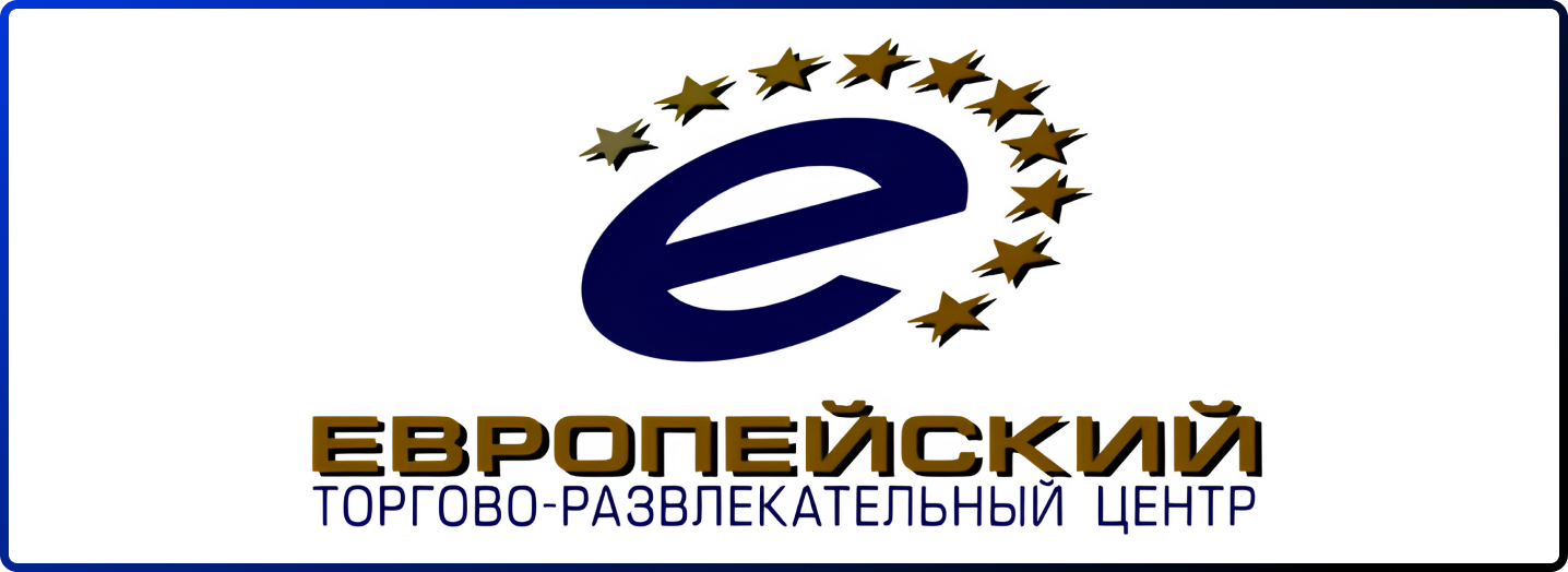 ТРЦ "ЕВРОПЕЙСКИЙ"