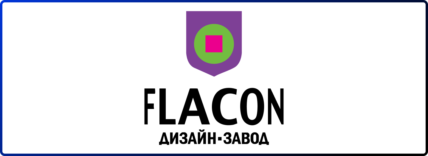 Дизайн-завод "ФЛАКОН"