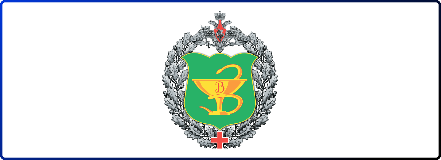3 Центральный военный клинический госпиталь имени А. А. Вишневского