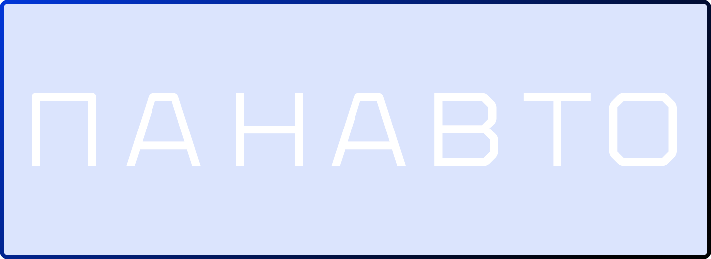ПАНАВТО