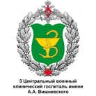 3 Центральный военный клинический госпиталь имени А. А. Вишневского